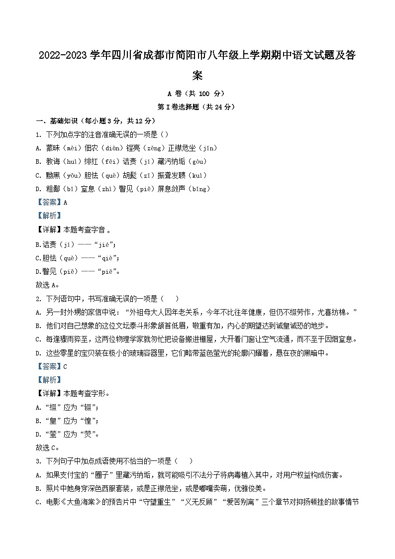 2022-2023学年四川省成都市简阳市八年级上学期期中语文试题及答案第1页