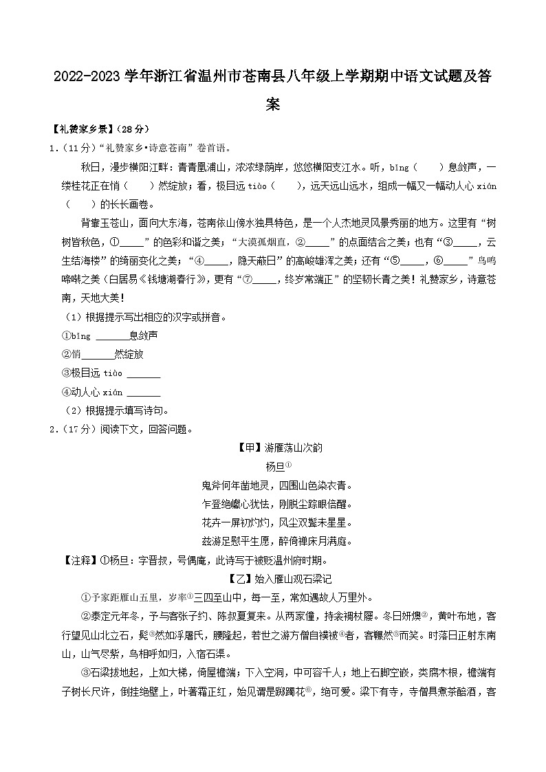 2022-2023学年浙江省温州市苍南县八年级上学期期中语文试题及答案01
