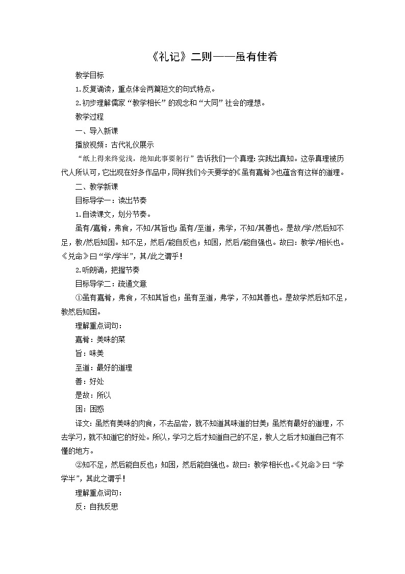 教案：部编版初中语文八年级下册第22课 《礼记》二则——虽有嘉肴01