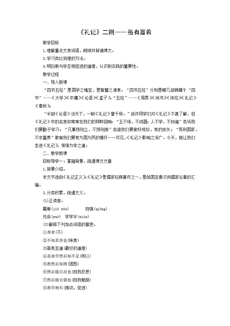 教案：部编版初中语文八年级下册第22课 《礼记》二则——虽有嘉肴01