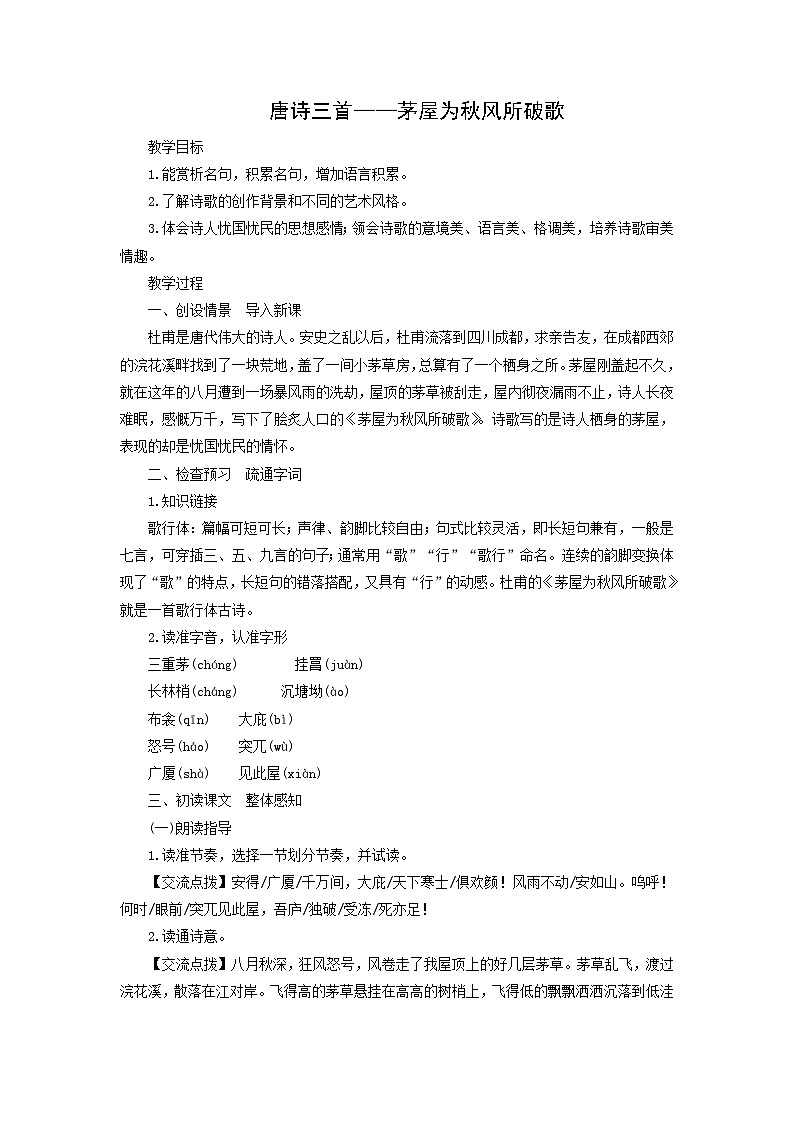 教案：部编版初中语文八年级下册第24课 唐诗三首——茅屋为秋风所破歌第1页