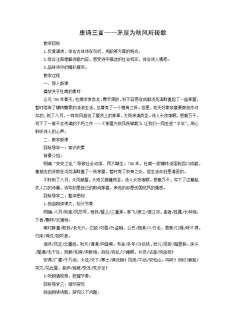 教案：部编版初中语文八年级下册第24课 唐诗三首——茅屋为秋风所破歌第1页