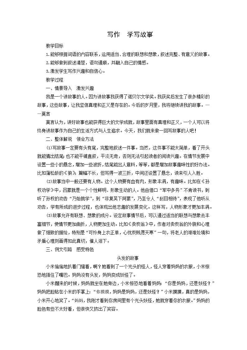 教案：部编版初中语文八年级下册第六单元　单元写作 学写故事01