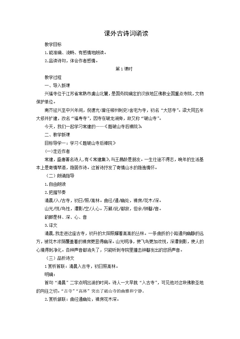 教案：部编版初中语文八年级下册第六单元　课外古诗词诵读第1页