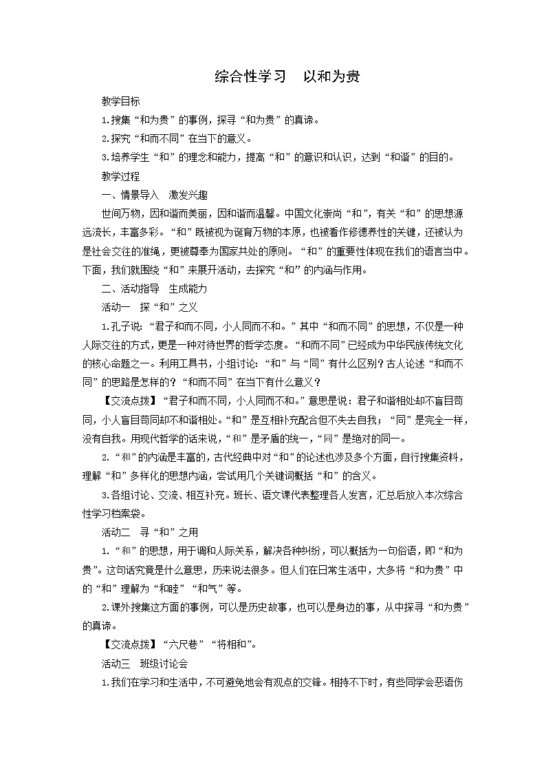 教案：部编版初中语文八年级下册第六单元　综合性学习 以和为贵第1页