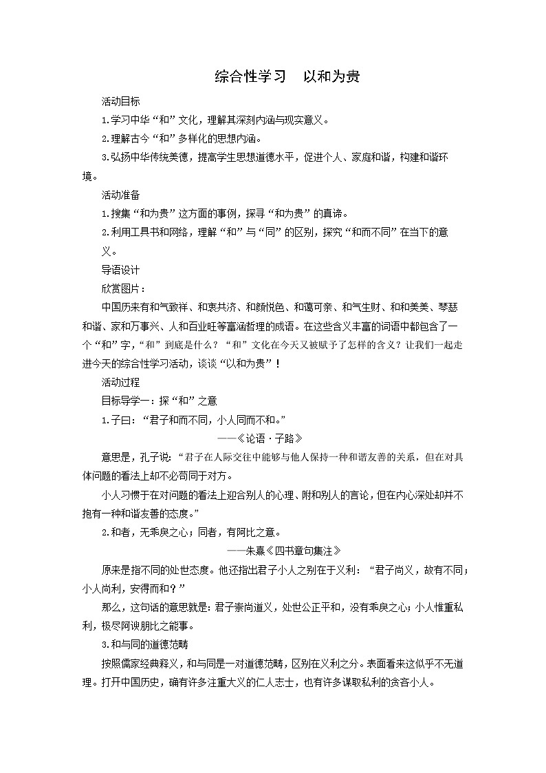 教案：部编版初中语文八年级下册第六单元　综合性学习 以和为贵第1页