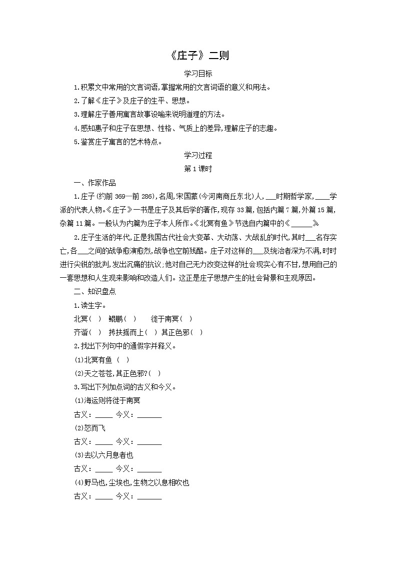 学案：部编版初中语文八年级下册第21课 《庄子》二则01