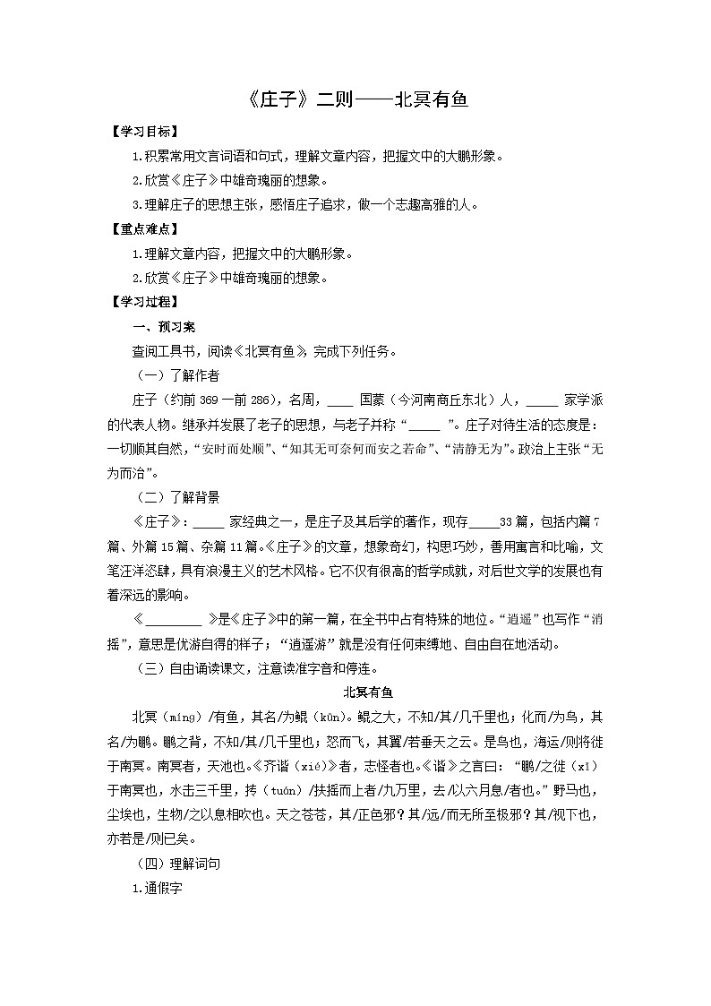 学案：部编版初中语文八年级下册第21课 《庄子》二则——北冥有鱼01