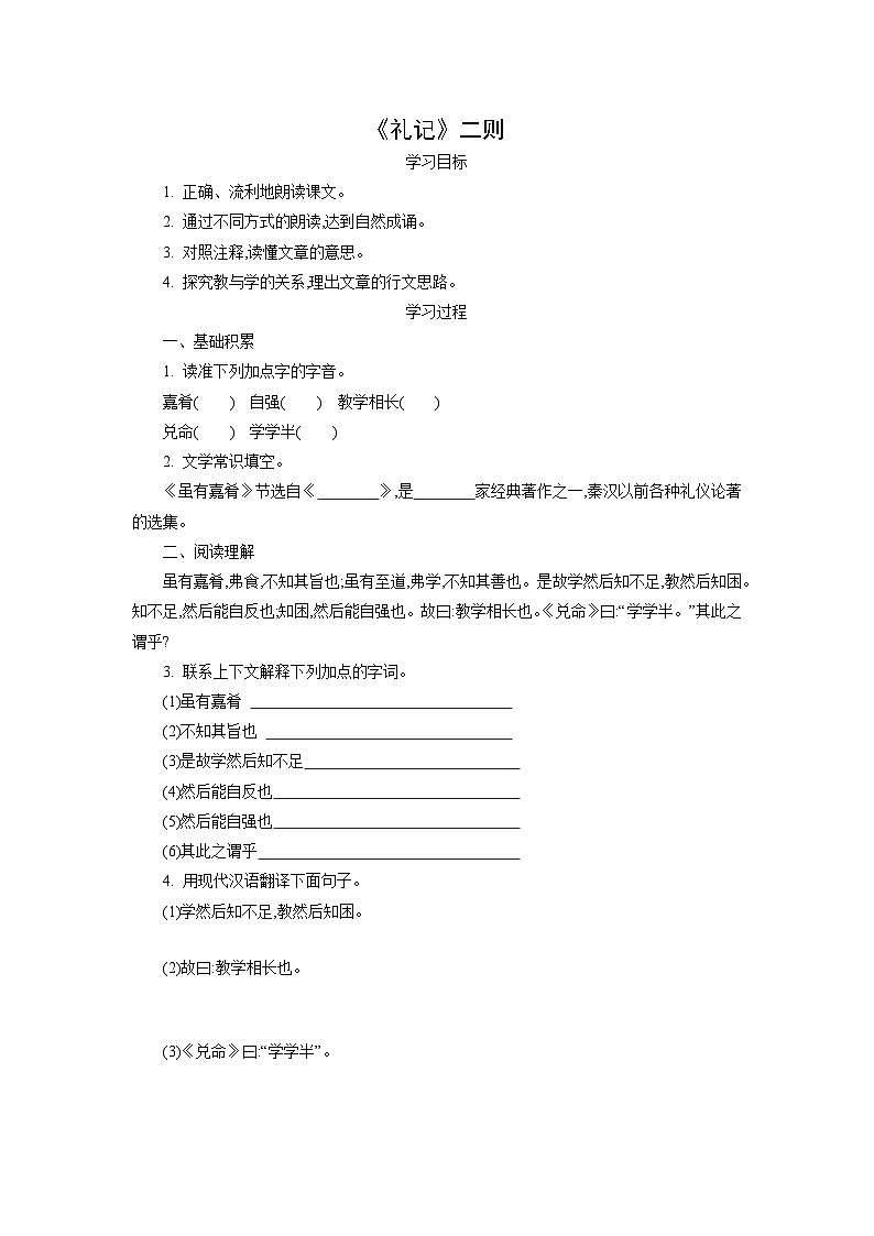 学案：部编版初中语文八年级下册第22课 《礼记》二则01