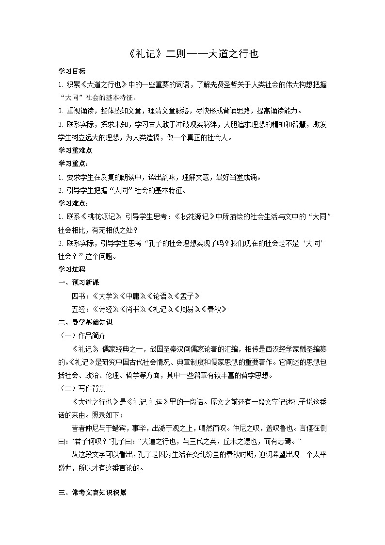 学案：部编版初中语文八年级下册第22课 《礼记》二则——大道之行也第1页