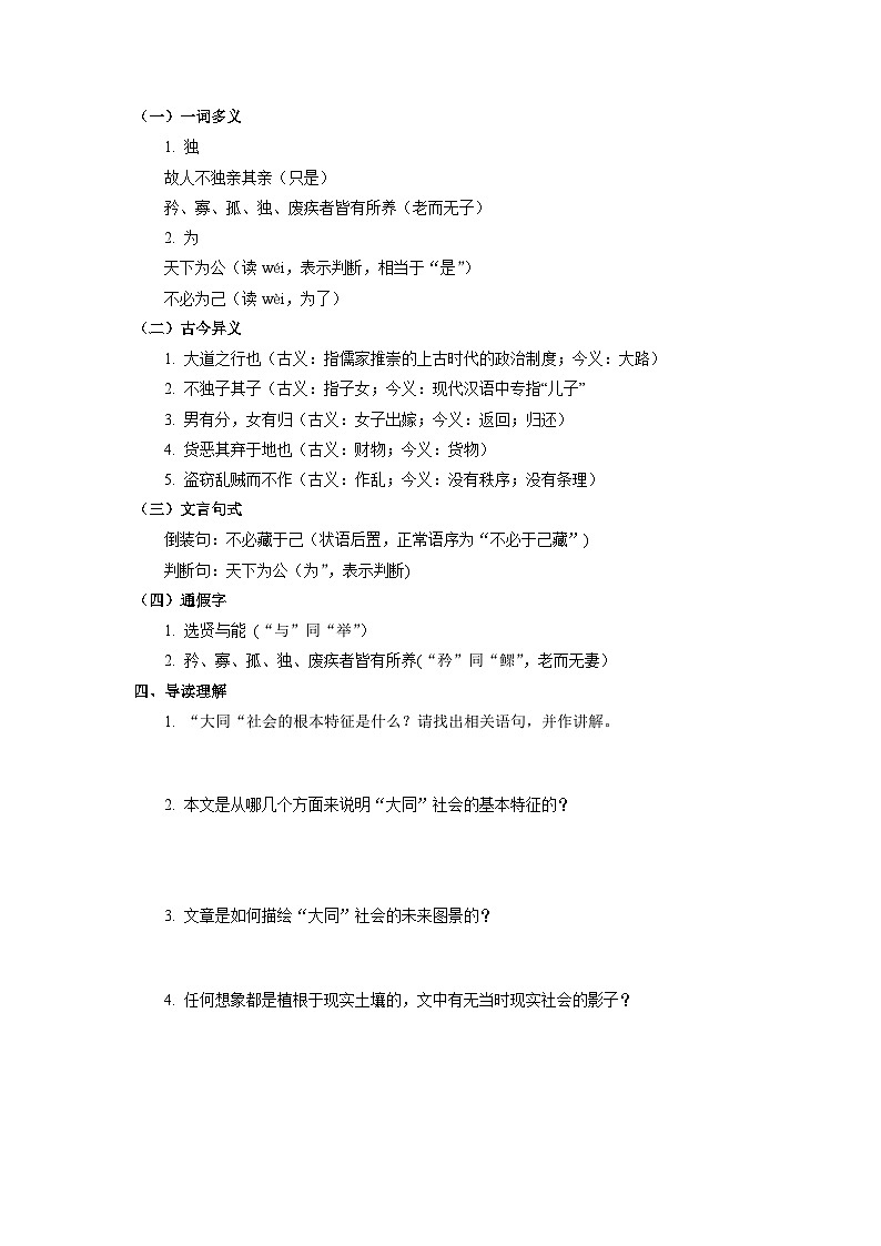 学案：部编版初中语文八年级下册第22课 《礼记》二则——大道之行也第2页