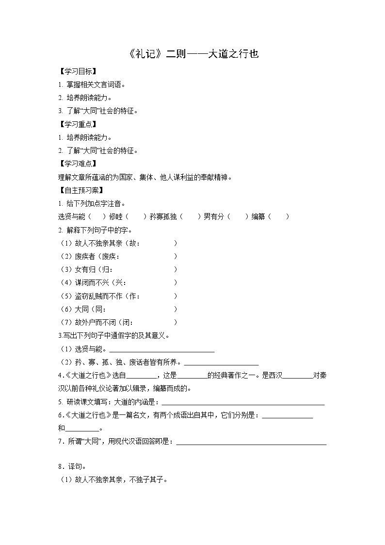 学案：部编版初中语文八年级下册第22课 《礼记》二则——大道之行也第1页