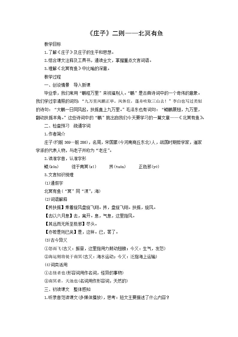 教案：部编版初中语文八年级下册第21课 《庄子》二则——北冥有鱼01