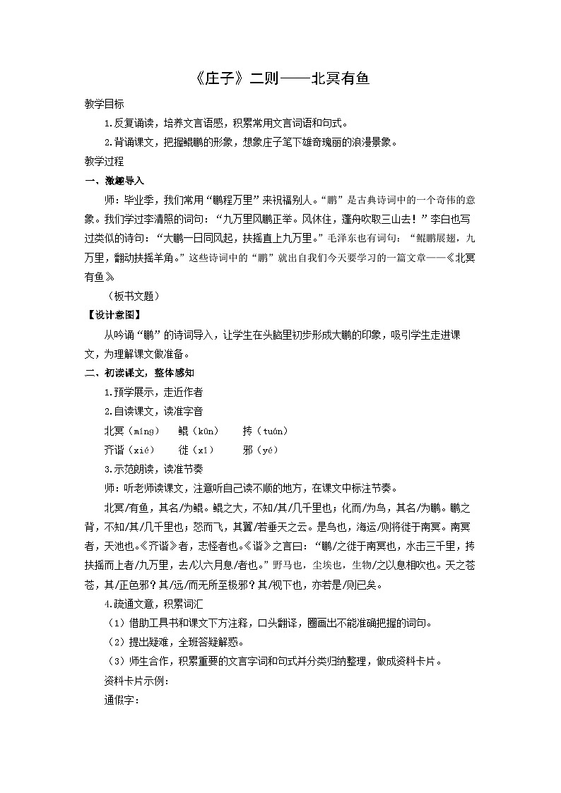 教案：部编版初中语文八年级下册第21课 《庄子》二则——北冥有鱼01