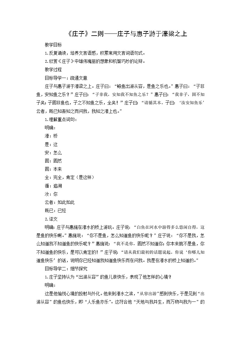 教案：部编版初中语文八年级下册第21课 《庄子》二则——庄子与惠子游于濠梁之上01