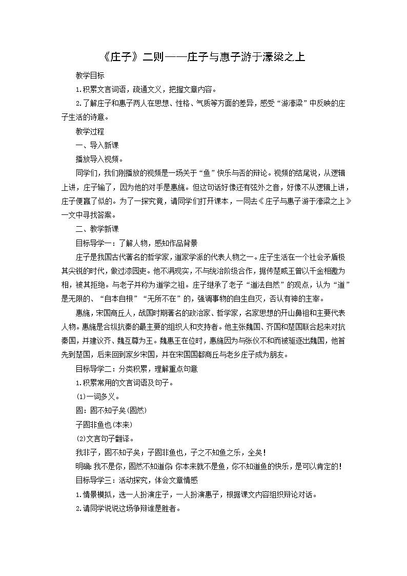 教案：部编版初中语文八年级下册第21课 《庄子》二则——庄子与惠子游于濠梁之上第1页