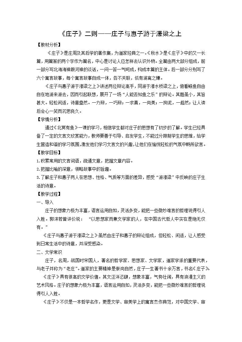 教案：部编版初中语文八年级下册第21课 《庄子》二则——庄子与惠子游于濠梁之上01