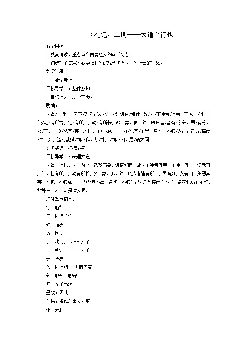 教案：部编版初中语文八年级下册第22课 《礼记》二则——大道之行也第1页