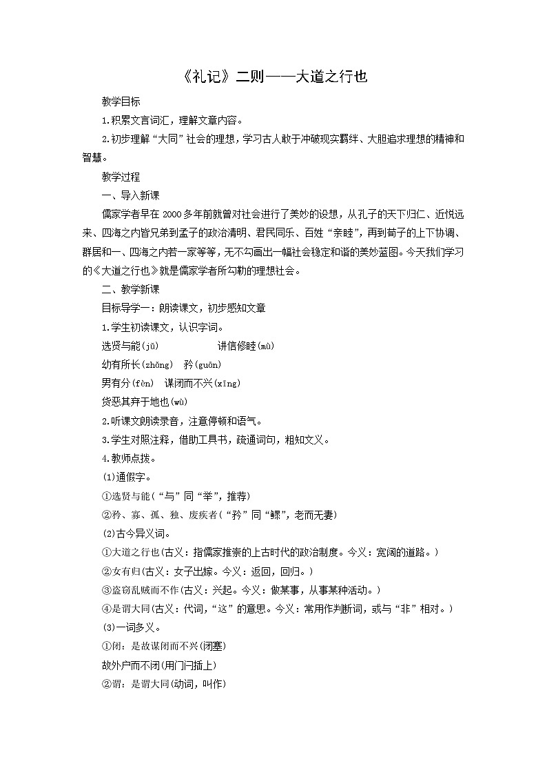 教案：部编版初中语文八年级下册第22课 《礼记》二则——大道之行也01