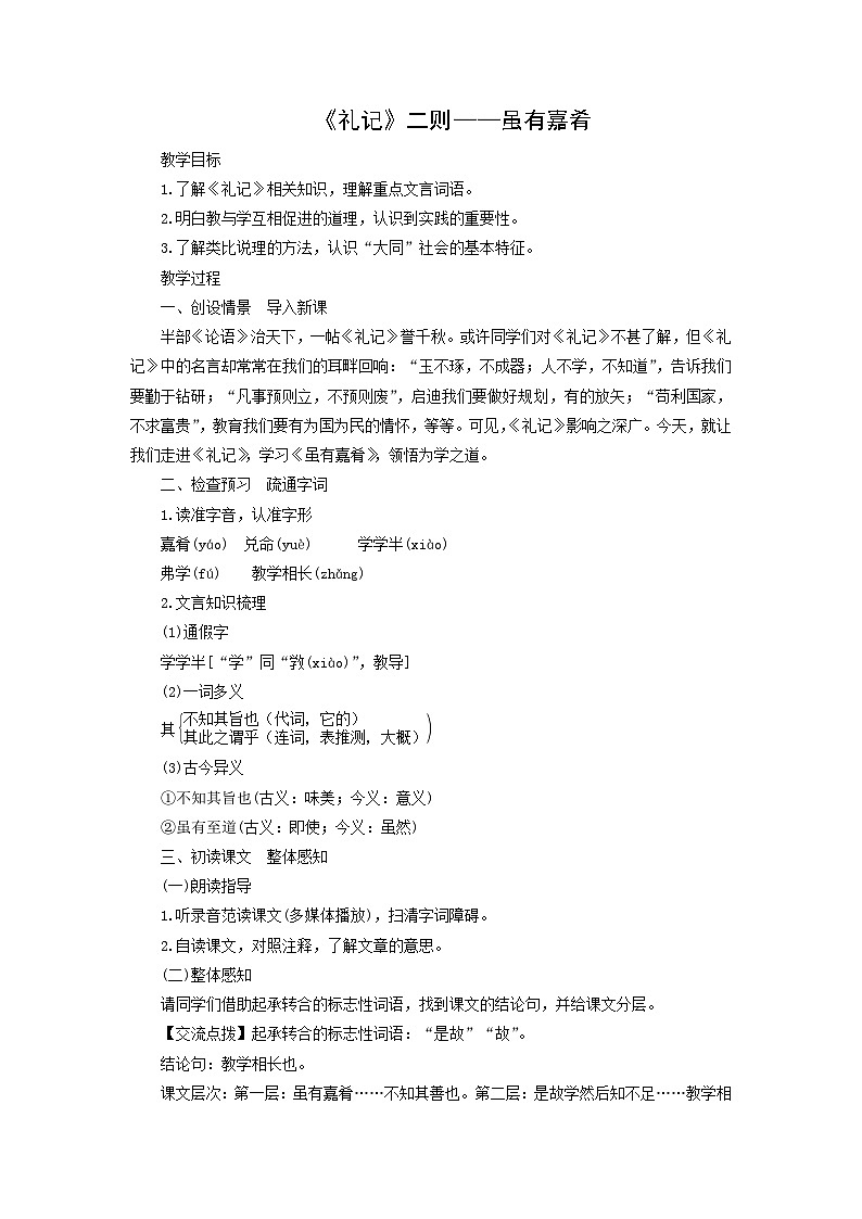 教案：部编版初中语文八年级下册第22课 《礼记》二则——虽有嘉肴01