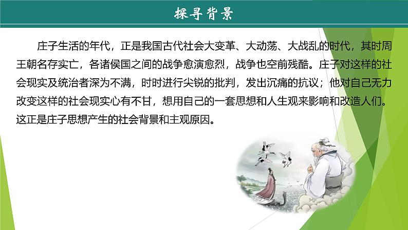 课件：部编版初中语文八年级下册第21课 《庄子》二则——北冥有鱼第8页