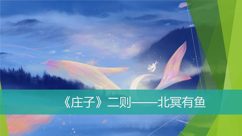课件：部编版初中语文八年级下册第21课 《庄子》二则——北冥有鱼第1页
