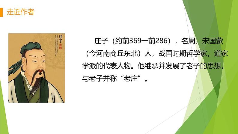 课件：部编版初中语文八年级下册第21课 《庄子》二则——北冥有鱼第4页