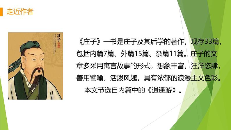 课件：部编版初中语文八年级下册第21课 《庄子》二则——北冥有鱼第5页