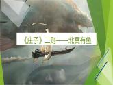 课件：部编版初中语文八年级下册第21课 《庄子》二则——北冥有鱼