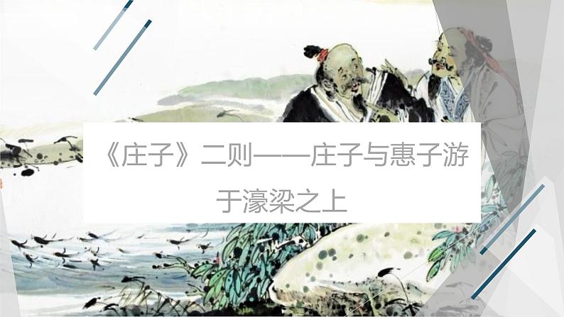 课件：部编版初中语文八年级下册第21课 《庄子》二则——庄子与惠子游于濠梁之上第1页