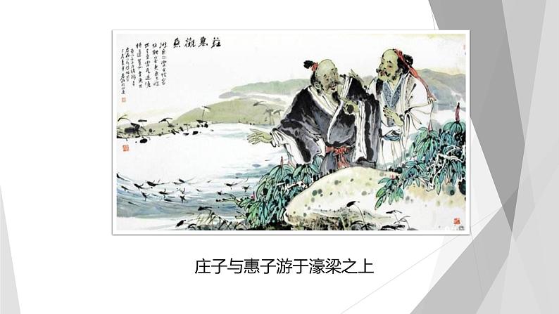 课件：部编版初中语文八年级下册第21课 《庄子》二则——庄子与惠子游于濠梁之上第3页