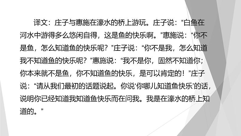 课件：部编版初中语文八年级下册第21课 《庄子》二则——庄子与惠子游于濠梁之上第6页