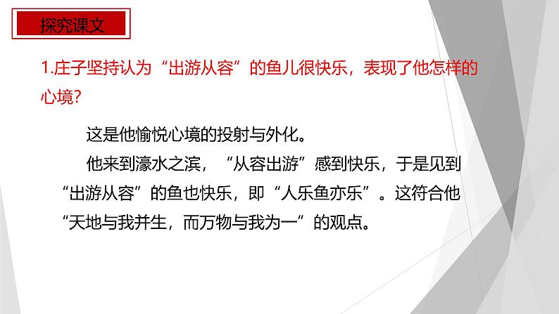 课件：部编版初中语文八年级下册第21课 《庄子》二则——庄子与惠子游于濠梁之上第7页
