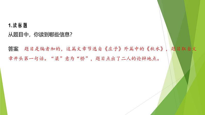 课件：部编版初中语文八年级下册第21课《庄子》二则——庄子与惠子游于濠梁之上第5页