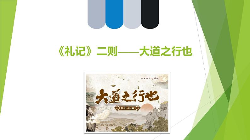 课件：部编版初中语文八年级下册第22课 《礼记》二则——大道之行也第1页