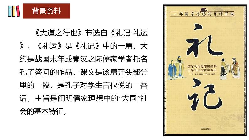 课件：部编版初中语文八年级下册第22课 《礼记》二则——大道之行也第6页