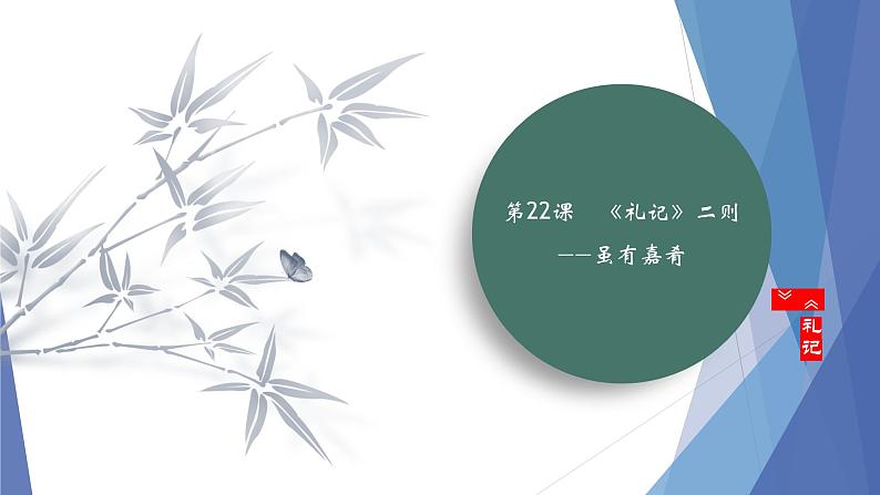 课件：部编版初中语文八年级下册第22课 《礼记》二则——虽有嘉肴第1页