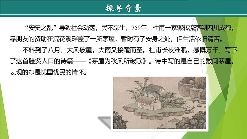 课件：部编版初中语文八年级下册第24课　唐诗三首——茅屋为秋风所破歌05