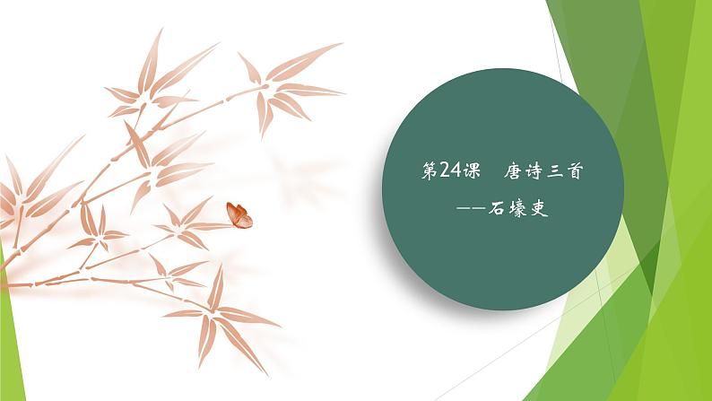 课件：部编版初中语文八年级下册第24课　唐诗三首——石壕吏01