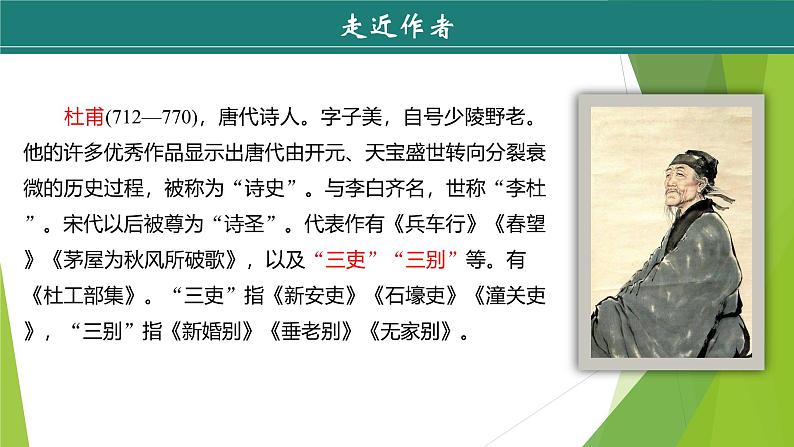 课件：部编版初中语文八年级下册第24课　唐诗三首——石壕吏06