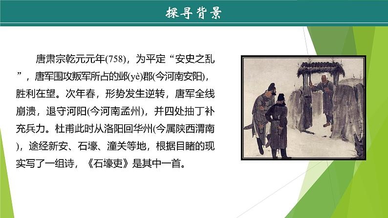 课件：部编版初中语文八年级下册第24课　唐诗三首——石壕吏07