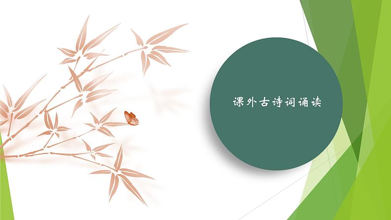 课件：部编版初中语文八年级下册第六单元　课外古诗词诵读第1页