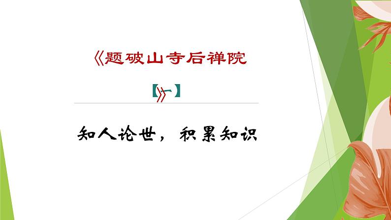 课件：部编版初中语文八年级下册第六单元　课外古诗词诵读第3页