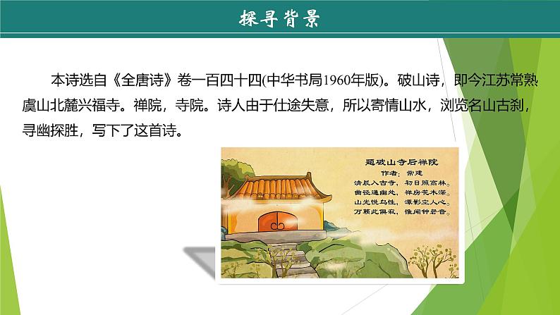 课件：部编版初中语文八年级下册第六单元　课外古诗词诵读第5页