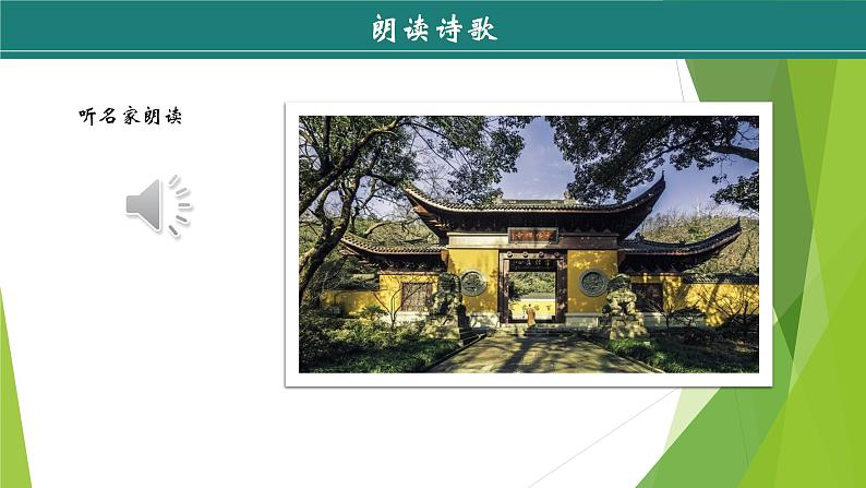 课件：部编版初中语文八年级下册第六单元　课外古诗词诵读第7页