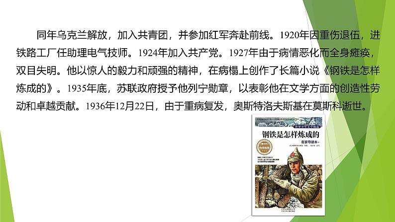 课件：部编版初中语文八年级下册第六单元　名著导读　《钢铁是怎样炼成的》第6页