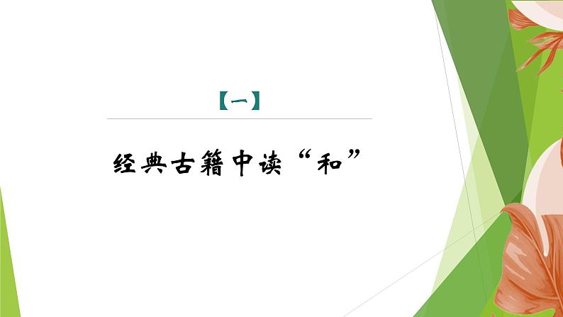 课件：部编版初中语文八年级下册第六单元　综合性学习　以和为贵04