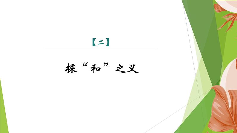 课件：部编版初中语文八年级下册第六单元　综合性学习　以和为贵07