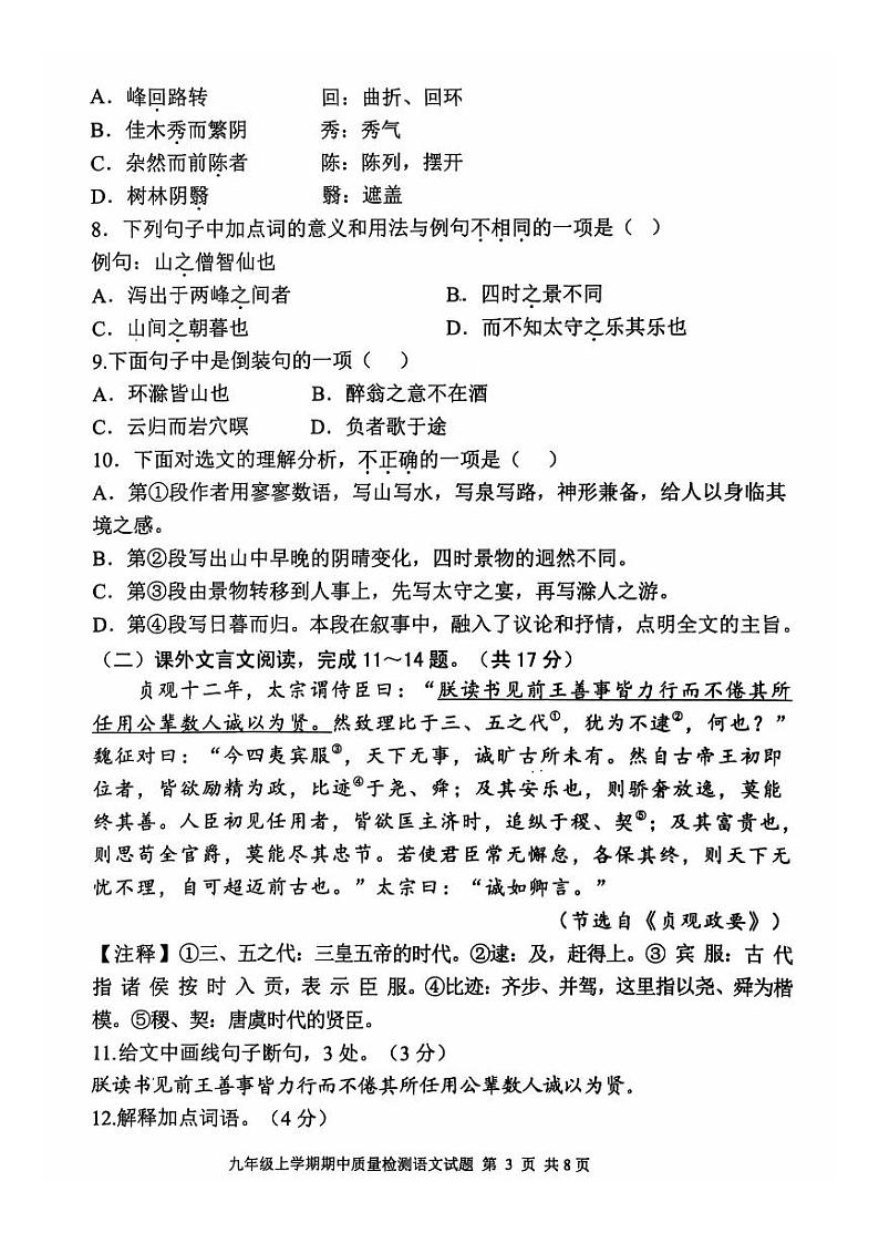 山东省泰安市东平县2024-2025学年九年级上学期11月期中考试语文试题03