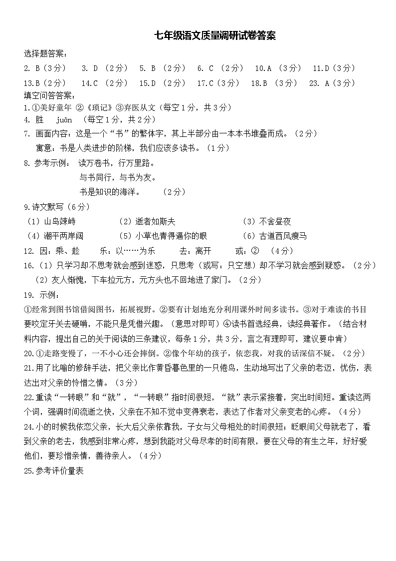 七年级语文质量调研试卷答案(1)第1页